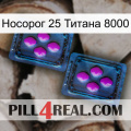 Носорог 25 Титана 8000 03